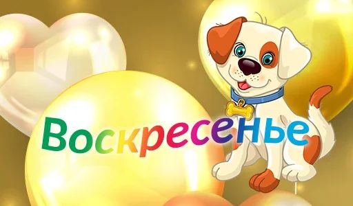 Стикер «Дни недели-7»