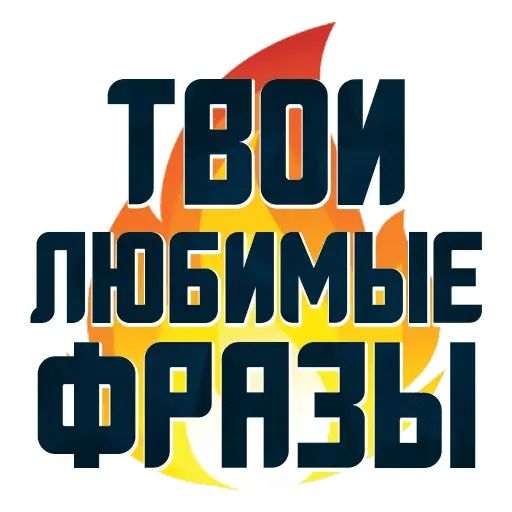 Стикер «Твои любимые фразы-1»