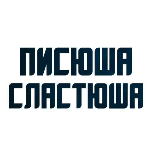 Стикер «Твои любимые фразы-2»