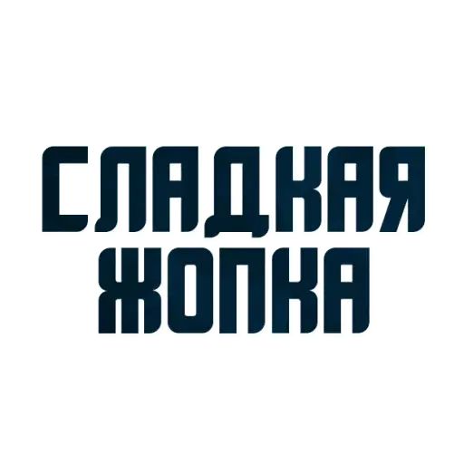 Стикер «Твои любимые фразы-3»