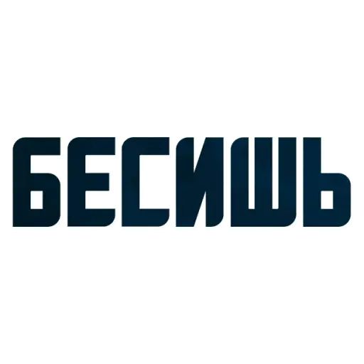 Стикер «Твои любимые фразы-4»