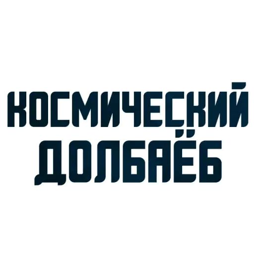 Стикер «Твои любимые фразы-6»