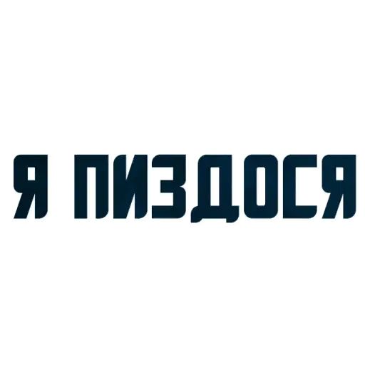 Стикер «Твои любимые фразы-8»