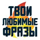 Набор стикеров «Твои любимые фразы»
