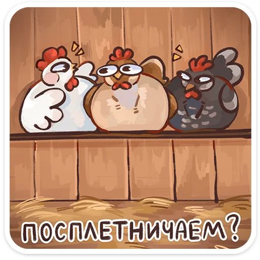 Стикер «Курочки-7»
