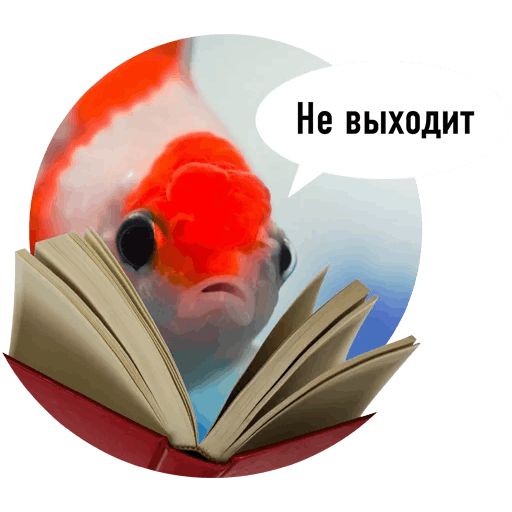 Стикер «Рыбы пытаются читать-5»