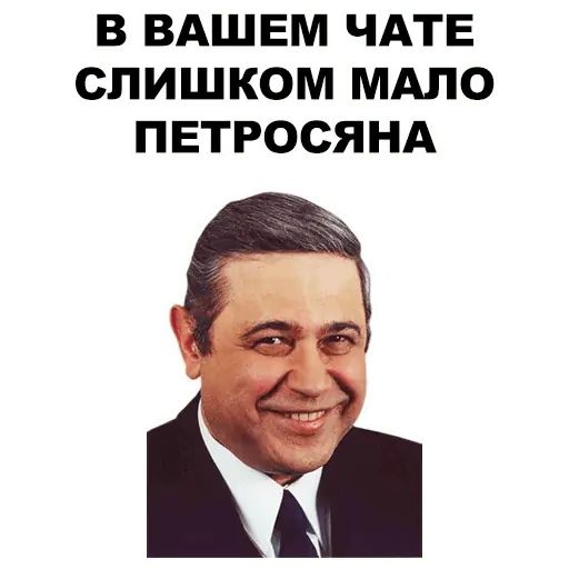 Стикер «Петросян-2»