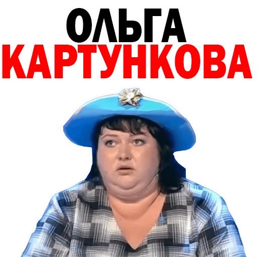 Стикер «Ольга Картункова-1»