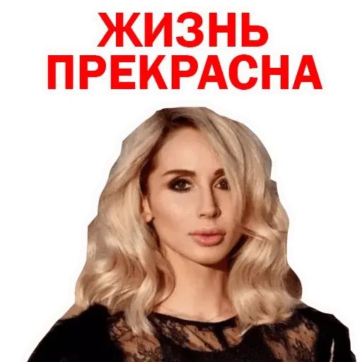 Стикер «Светлана Лобода-2»