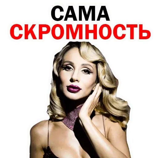 Стикер «Светлана Лобода-4»