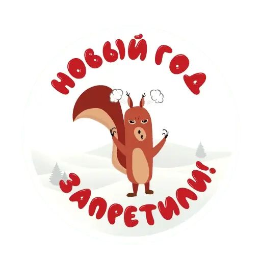 Набор стикеров для Telegram «Новогодняя белка»