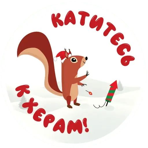 Набор стикеров для Telegram «Новогодняя белка»