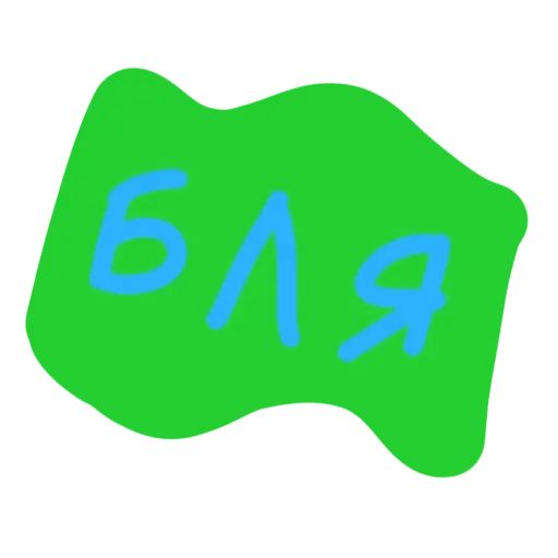 Стикер «Бля-11»