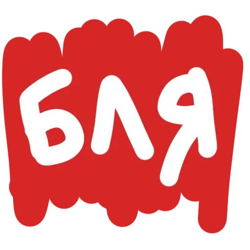 Стикер «Бля-2»
