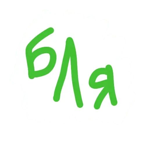 Стикер «Бля-3»