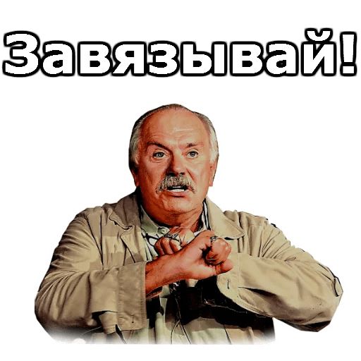 Телеграм никиты. Никита Михалков Стикеры. Стикеры Михалков. Михалков телеграм Стикеры. Михалков стикерпак.