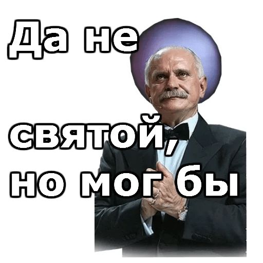 Телеграм никиты. Стикеры Михалков. Никита Михалков Стикеры. Михалков Никита телеграмм. Стикеры про Никиту.