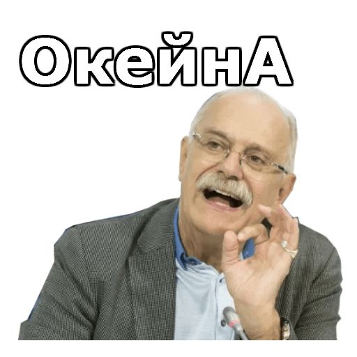 Телеграм никиты. Никита Михалков. Стикеры Михалков. Никита Михалков Стикеры. Михалков Никита телеграмм.