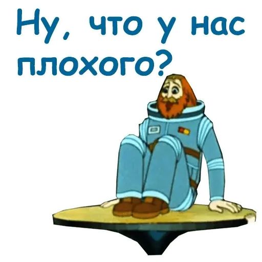 Стикер «Тайна третьей планеты-10»