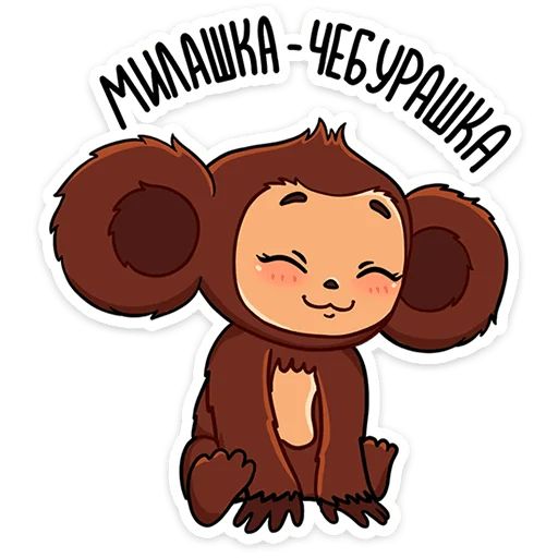 Стикер «Чебурашка в кино-7»