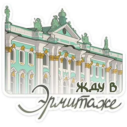 Стикер «Что-то на эрмитажном-1»