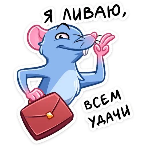 Стикер «Мистер Крыс-8»