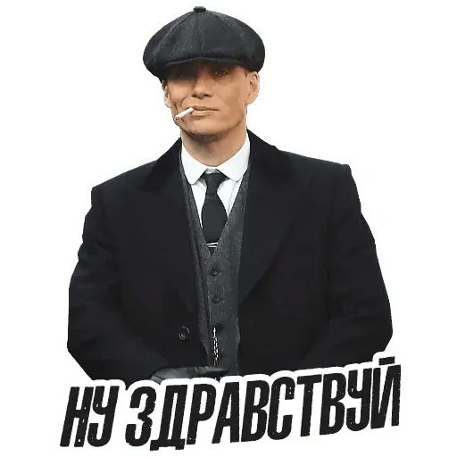 Стикер «Острые козырьки-2»