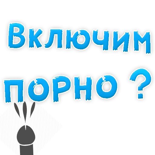 Включи пошлые. Порнушку можно включить. Включи порнушку пожалуйста. Включай порнушку бесплатную. Поставь лучше порнушку.