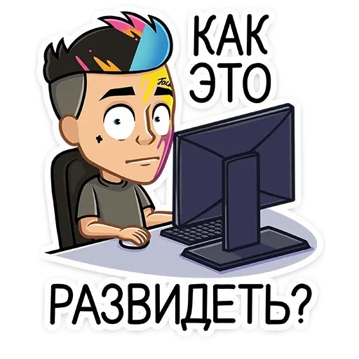 Как Мне Это Развидеть Картинки