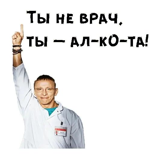 Стикер «Доктор Быков-3»