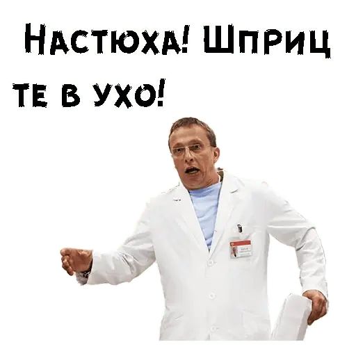 Стикер «Доктор Быков-4»