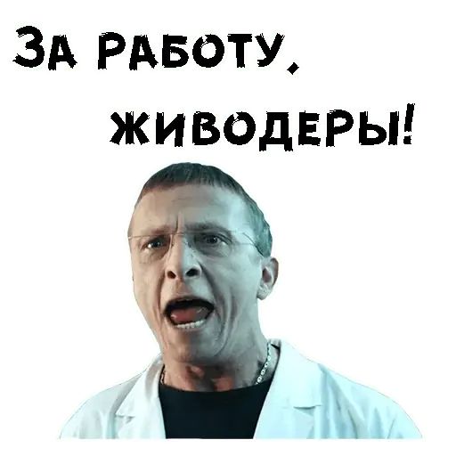 Стикер «Доктор Быков-7»