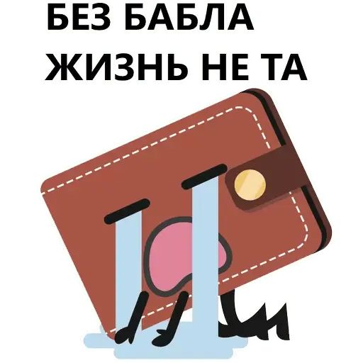 Стикер «Кошелек и деньги-1»