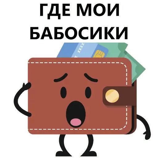 Стикер «Кошелек и деньги-8»