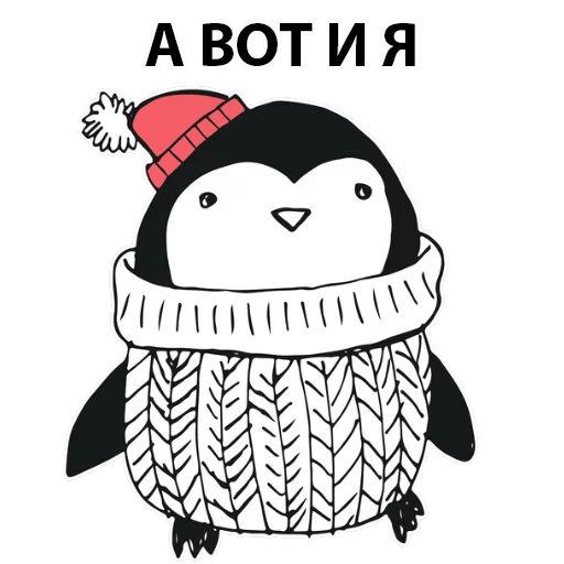 Стикер «Новогодний пингвинчик-2»