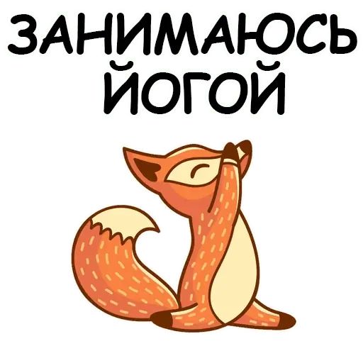 Стикер «Йога с котом и лисичкой-11»