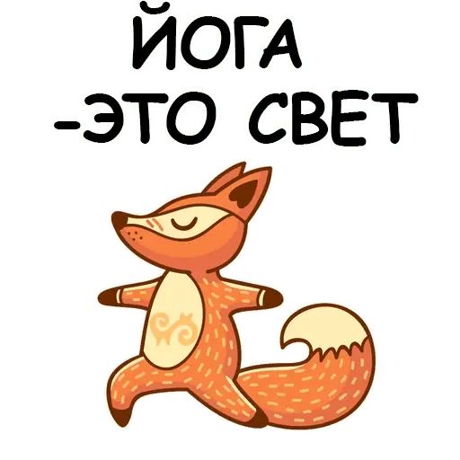 Стикер «Йога с котом и лисичкой-12»