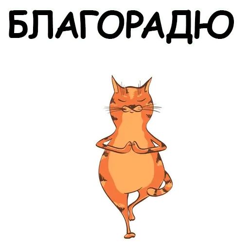 Стикер «Йога с котом и лисичкой-4»
