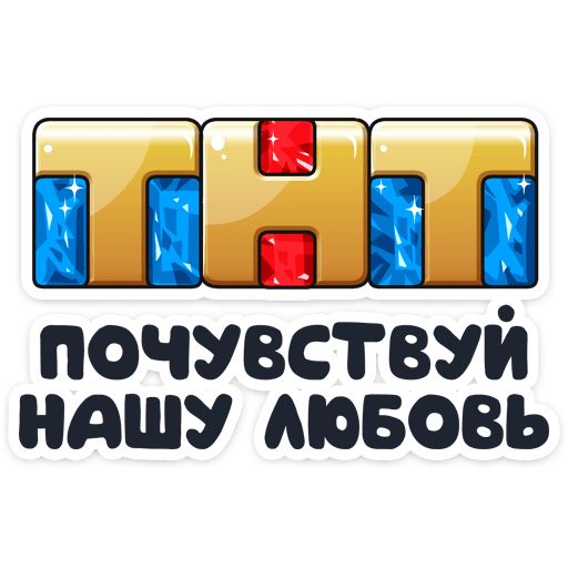 Стикер «Телеканал ТНТ-11»
