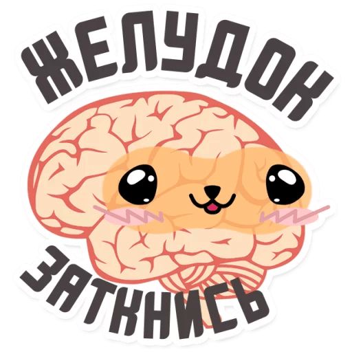 Стикер «Мозги и мысли-8»