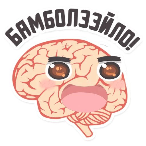Стикер «Мозги и мысли-9»