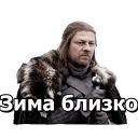 Набор стикеров «Игра Престолов»