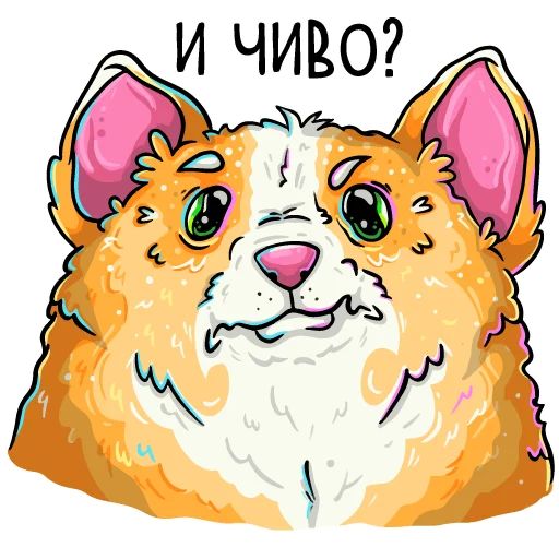 Стикер «Помятый корги-8»