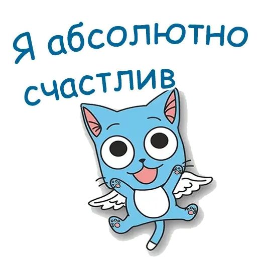 Стикеры хэппи. Хэппи стикер. Телеграмм стикер счастливый кот. Стикеры для ватсап с надписями аниме хвост феи. Наклейка Хеппи посткроссер.