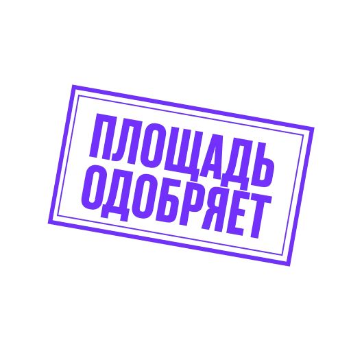 Стикер «Последний министр-3»