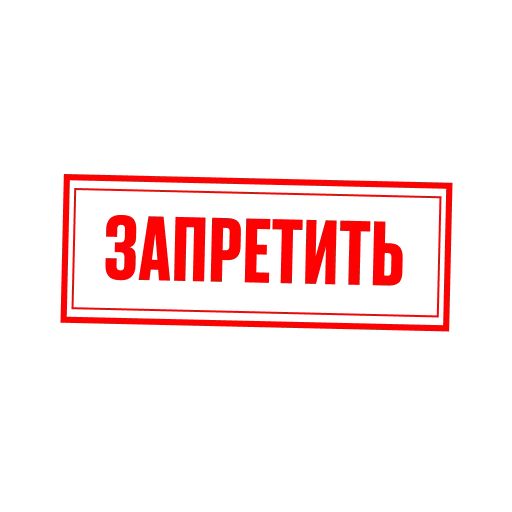 Стикер «Последний министр-7»