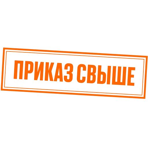 Стикер «Последний министр-8»