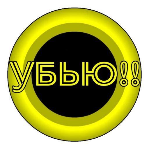 Стикер «Жёлтый круг-9»