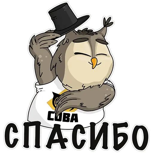 Стикер «Сова - душа компании-10»