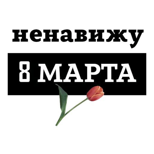 Ненавижу март